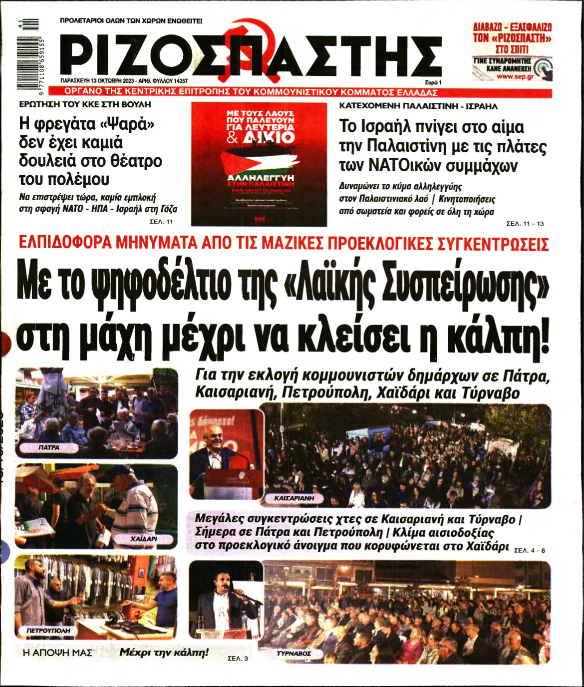 ΡΙΖΟΣΠΑΣΤΗΣ – 13/10/2023