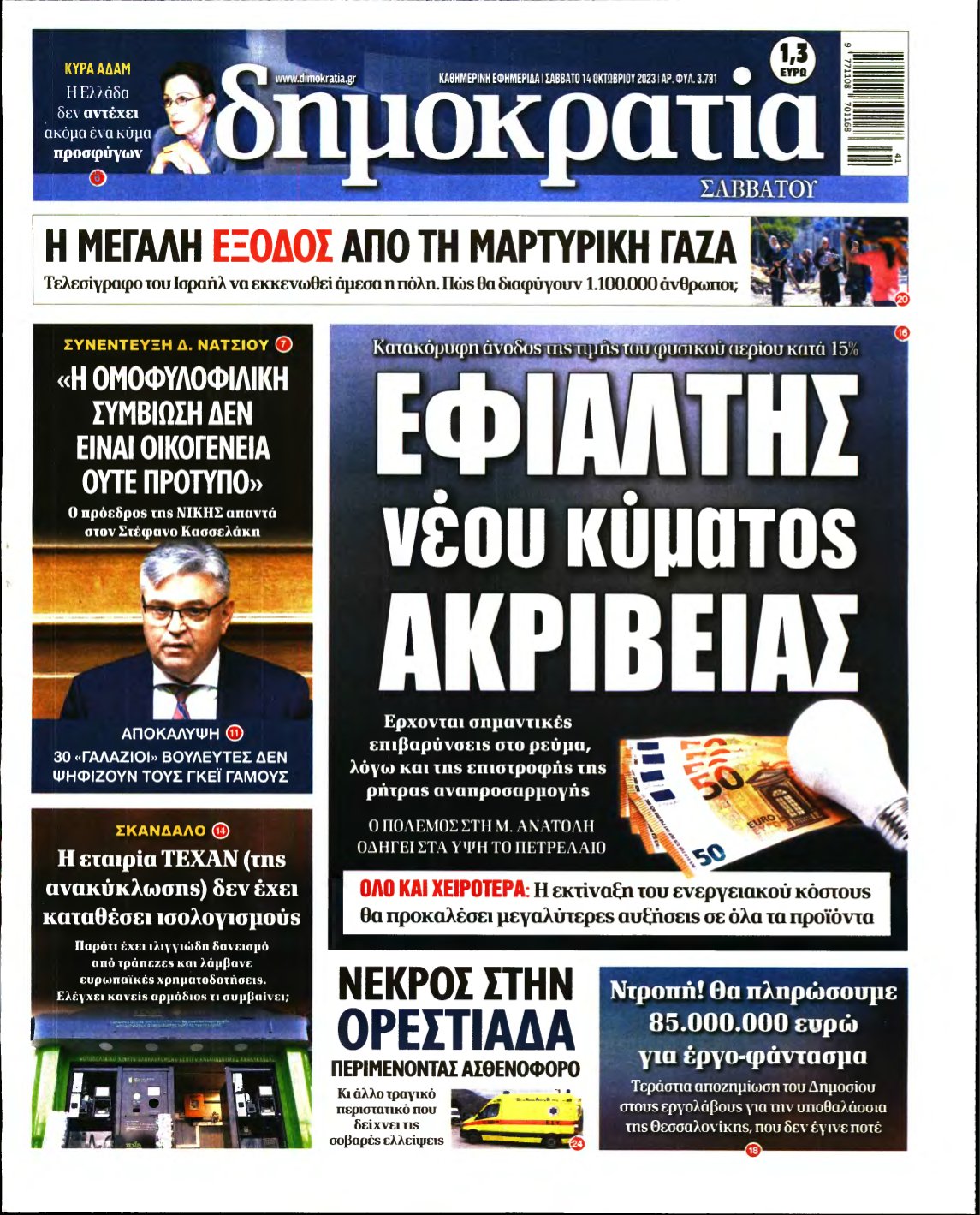 ΔΗΜΟΚΡΑΤΙΑ – 14/10/2023