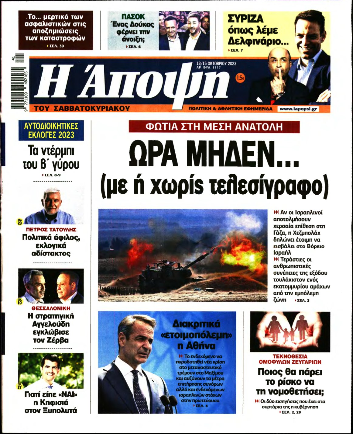 ΑΠΟΨΗ – 14/10/2023