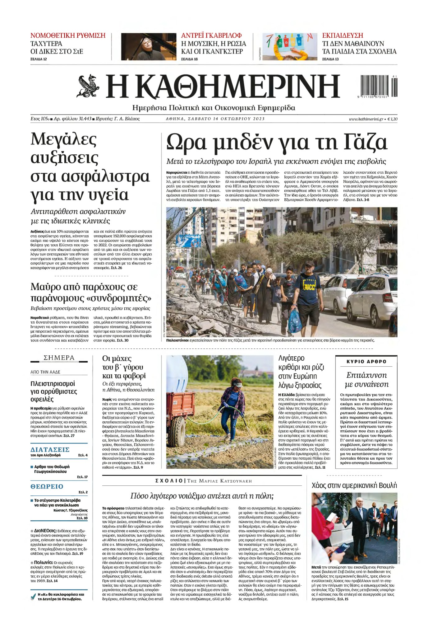 ΚΑΘΗΜΕΡΙΝΗ – 14/10/2023