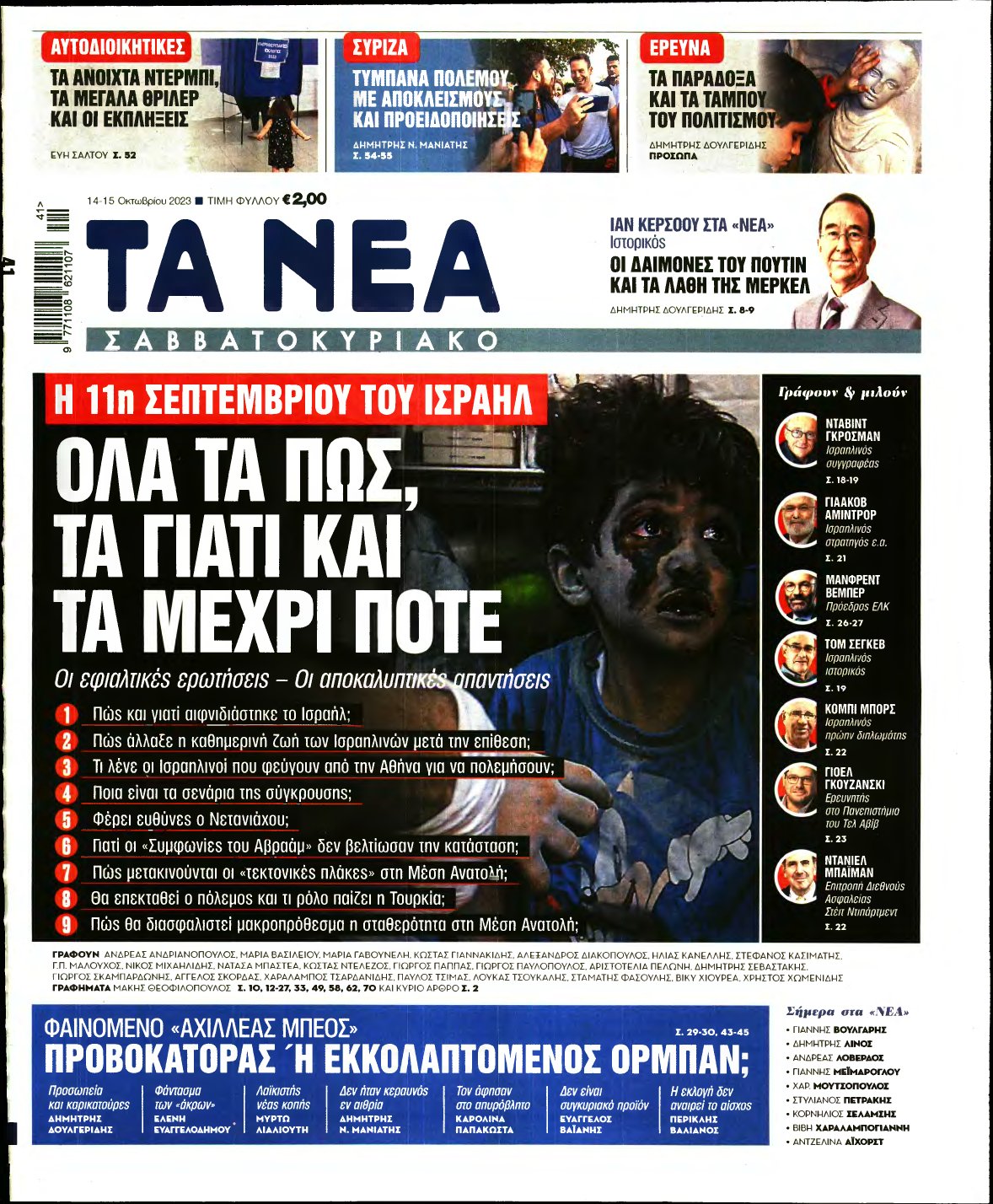 ΤΑ ΝΕΑ – 14/10/2023