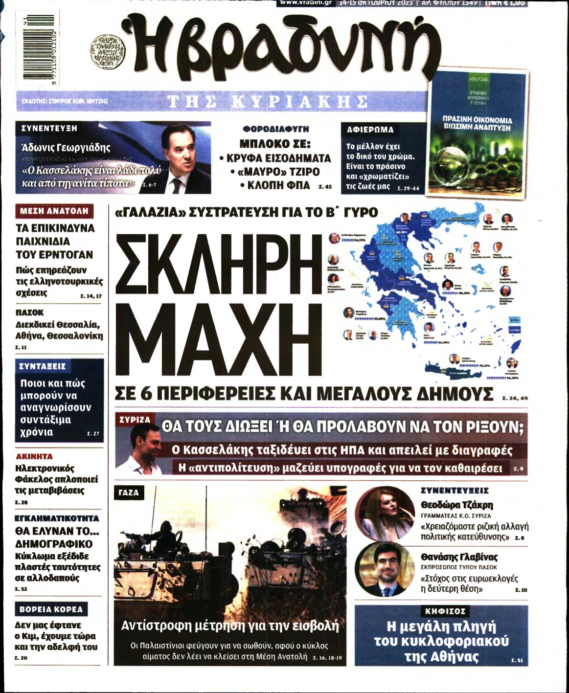 ΒΡΑΔΥΝΗ ΤΗΣ ΚΥΡΙΑΚΗΣ – 14/10/2023
