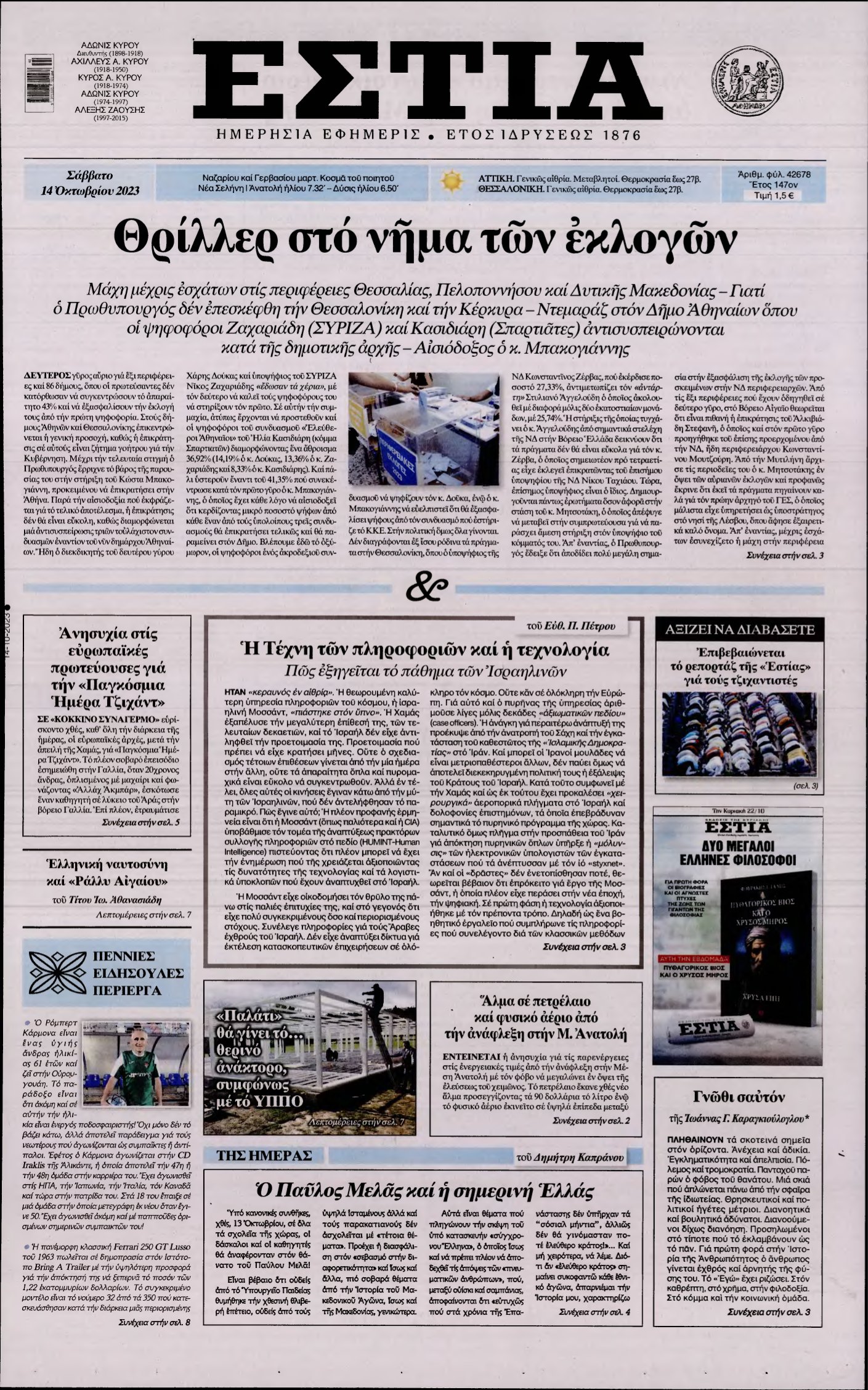 ΕΣΤΙΑ – 14/10/2023