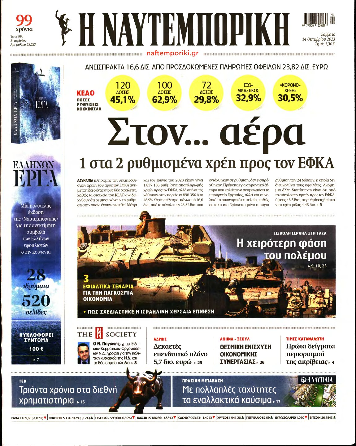 ΝΑΥΤΕΜΠΟΡΙΚΗ – 14/10/2023
