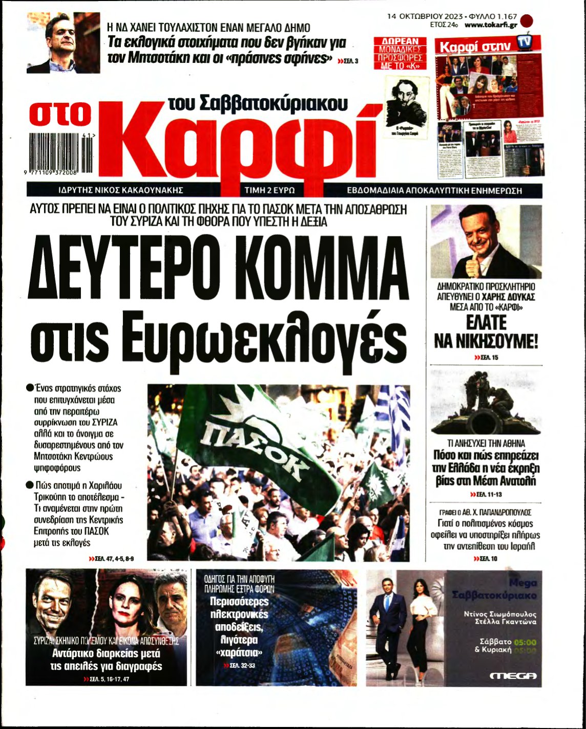ΚΑΡΦΙ – 14/10/2023