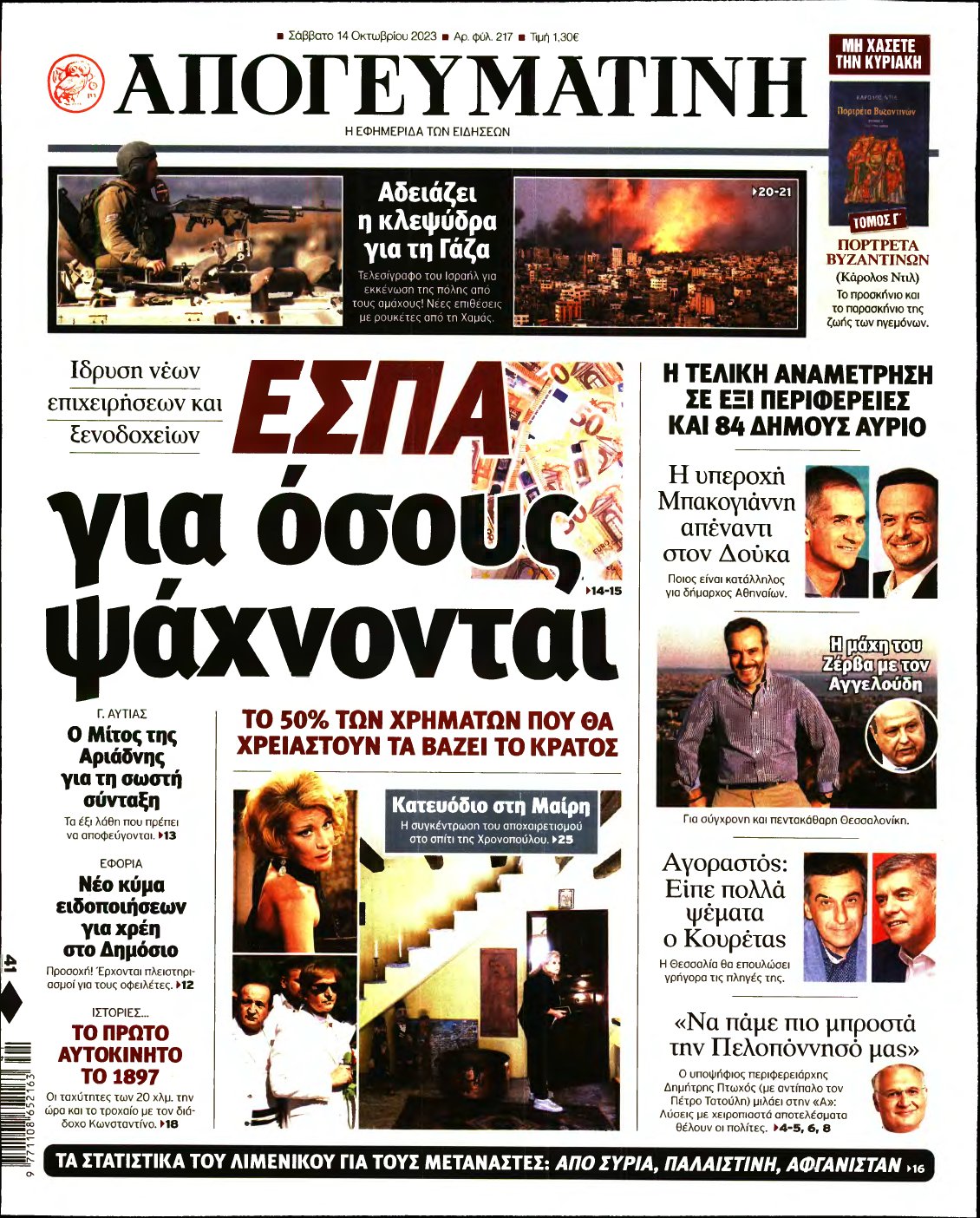 ΑΠΟΓΕΥΜΑΤΙΝΗ – 14/10/2023
