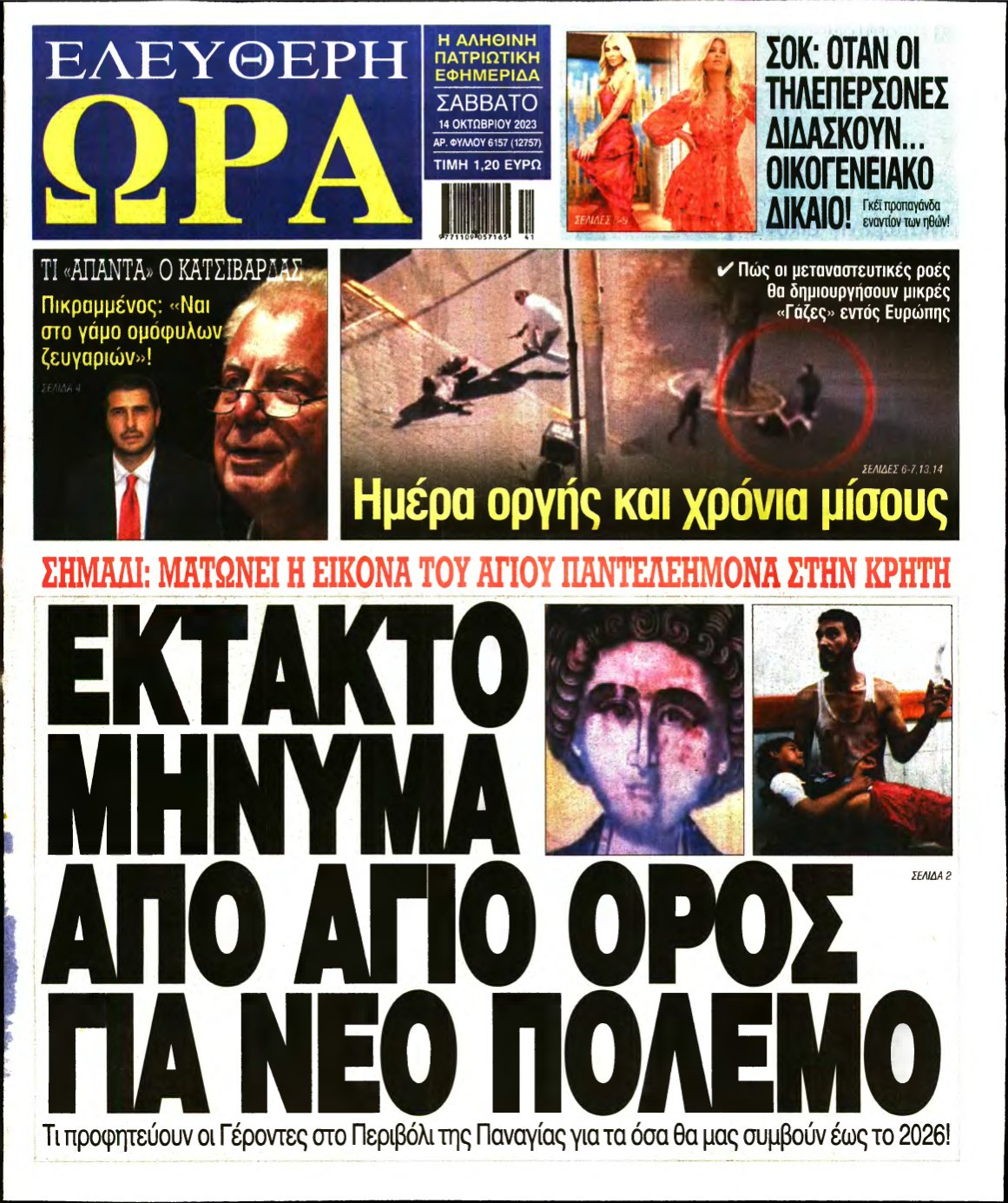 ΕΛΕΥΘΕΡΗ ΩΡΑ – 14/10/2023