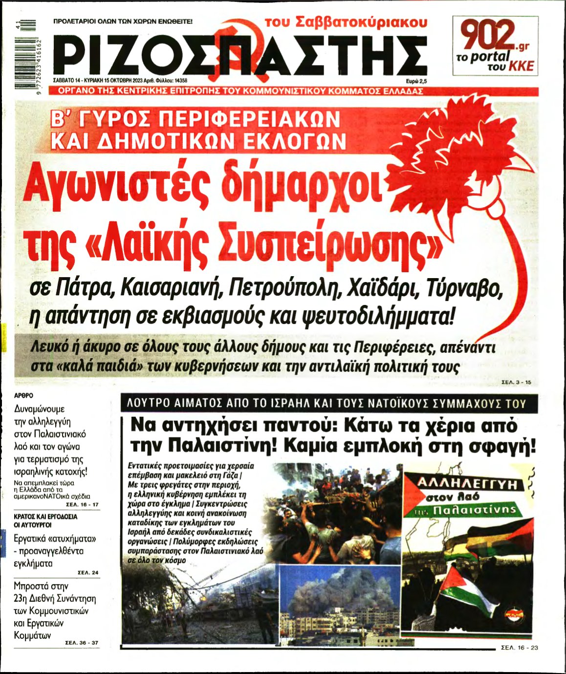 ΡΙΖΟΣΠΑΣΤΗΣ – 14/10/2023