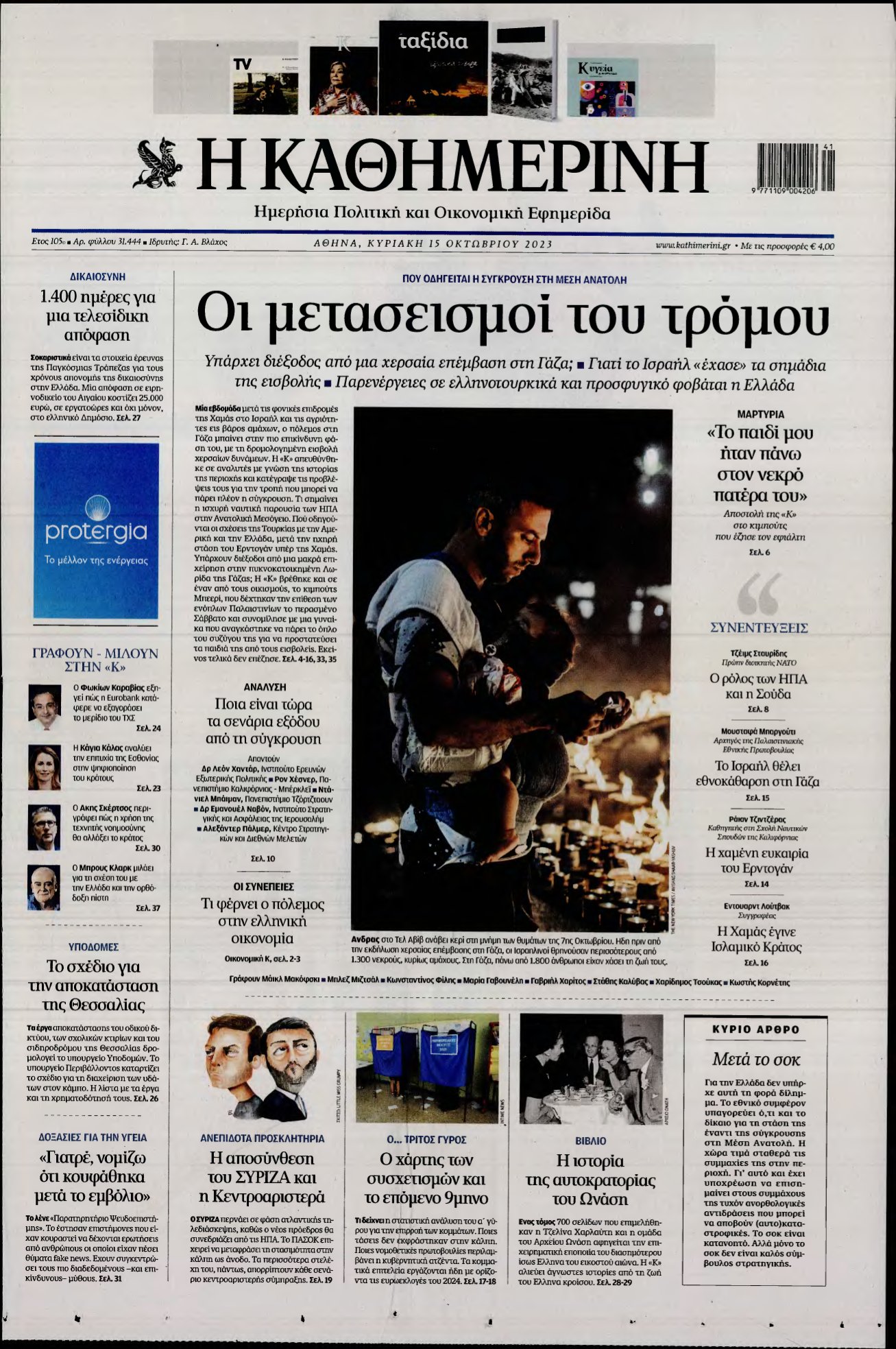 ΚΑΘΗΜΕΡΙΝΗ ΚΥΡΙΑΚΗΣ – 15/10/2023