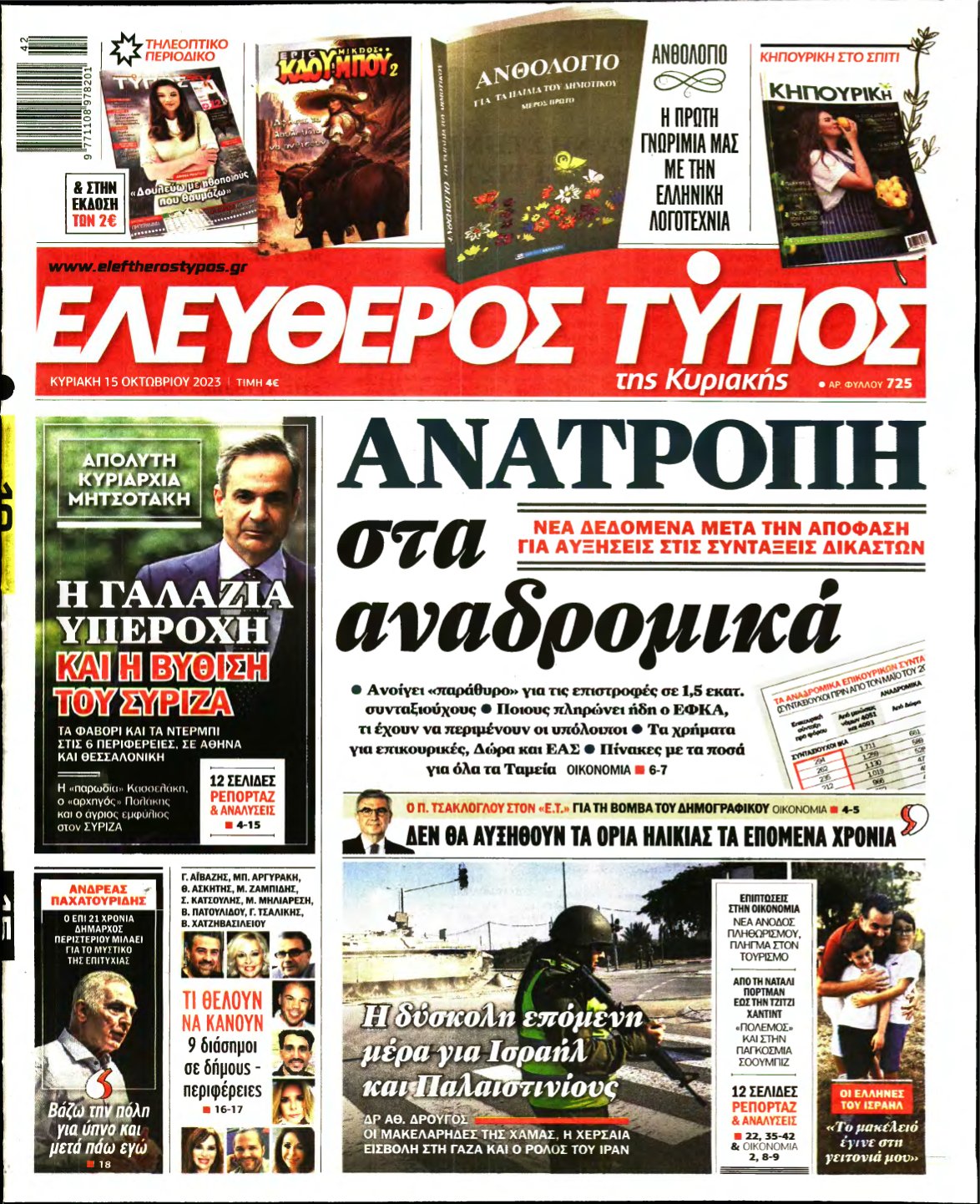 ΕΛΕΥΘΕΡΟΣ ΤΥΠΟΣ ΚΥΡΙΑΚΗΣ – 15/10/2023
