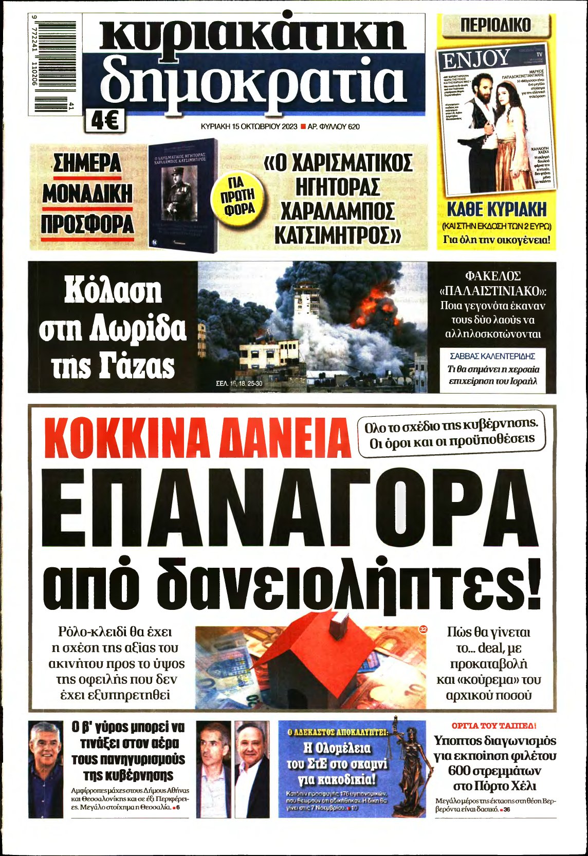 ΚΥΡΙΑΚΑΤΙΚΗ ΔΗΜΟΚΡΑΤΙΑ – 15/10/2023