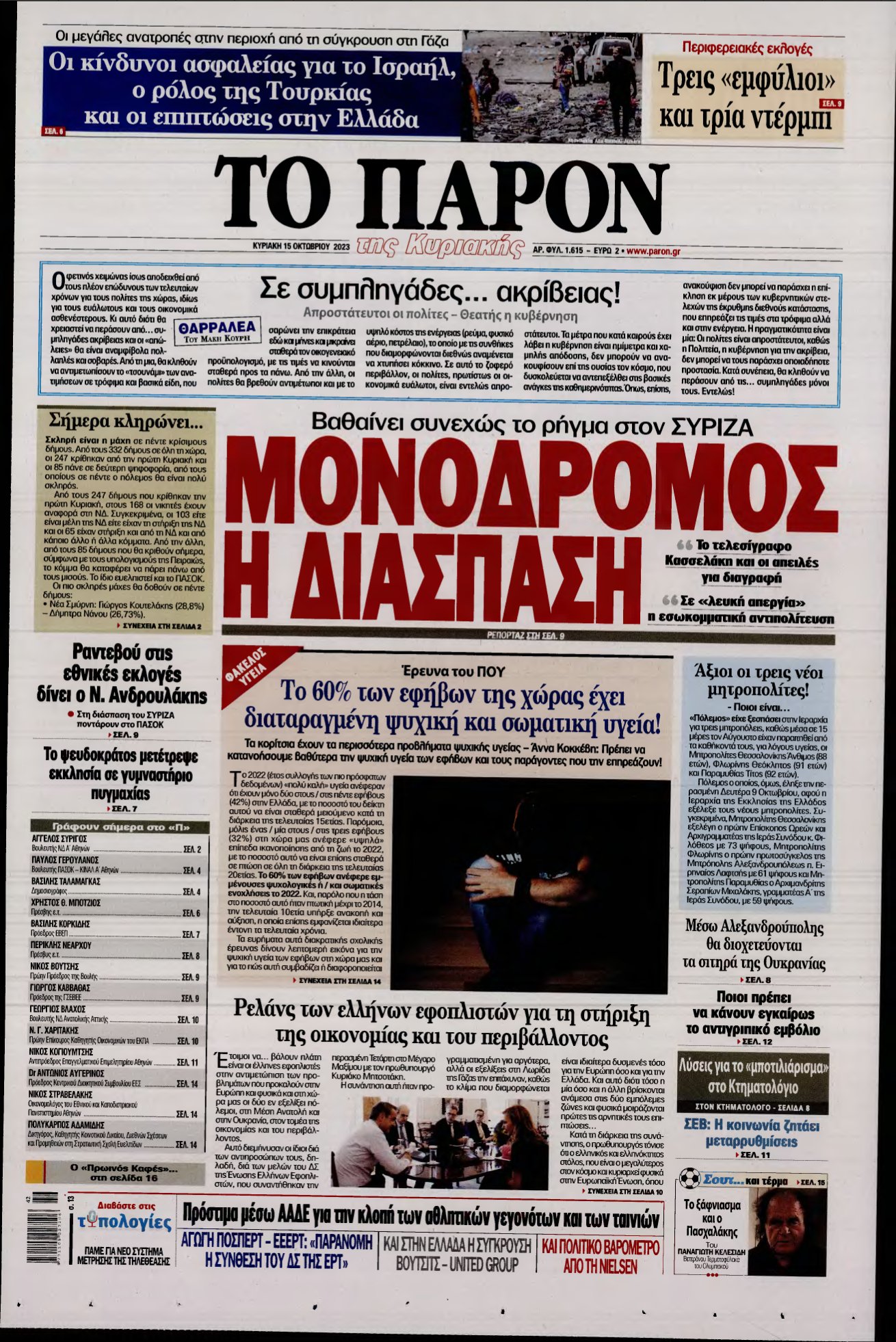 ΤΟ ΠΑΡΟΝ – 15/10/2023