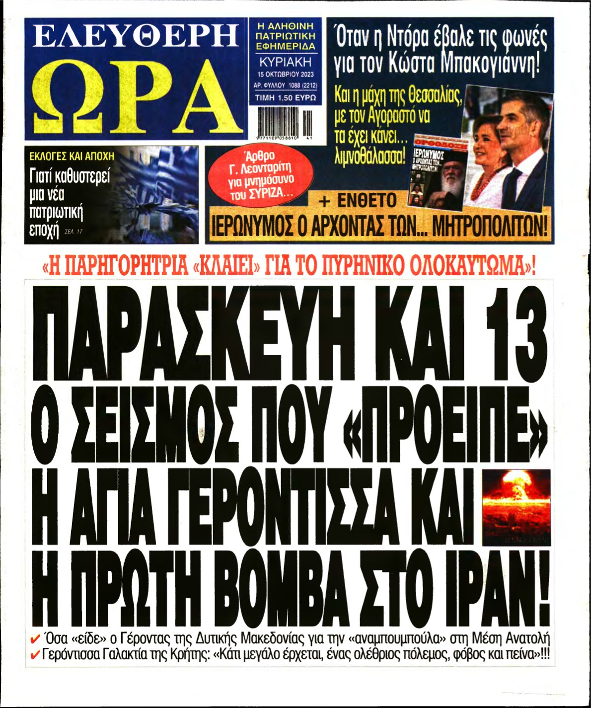 ΕΛΕΥΘΕΡΗ ΩΡΑ ΚΥΡΙΑΚΗΣ – 15/10/2023