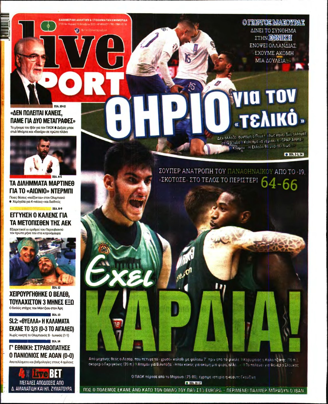 LIVE SPORT ΚΥΡΙΑΚΗΣ – 15/10/2023