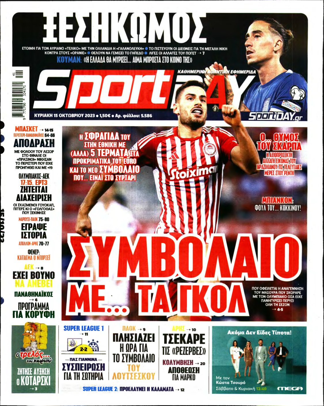SPORTDAY ΚΥΡΙΑΚΗΣ – 15/10/2023