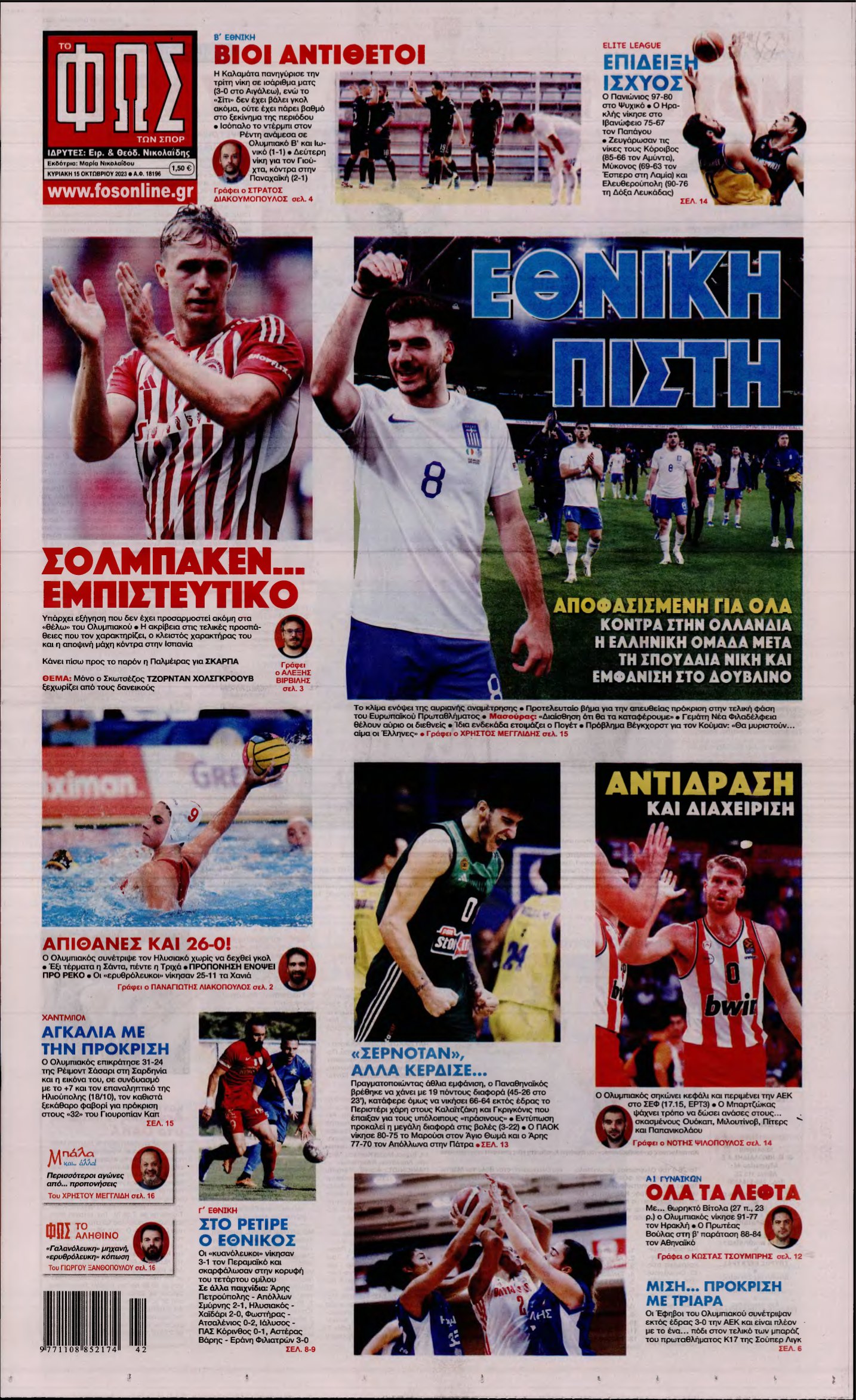 ΦΩΣ ΤΩΝ ΣΠΟΡ ΤΗΣ ΚΥΡΙΑΚΗΣ – 15/10/2023