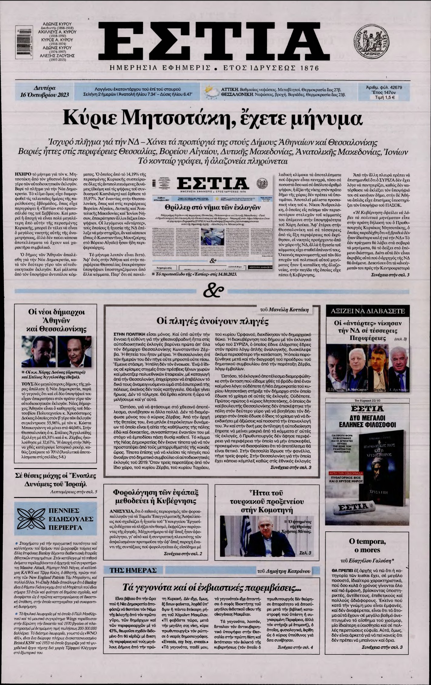 ΕΣΤΙΑ – 16/10/2023