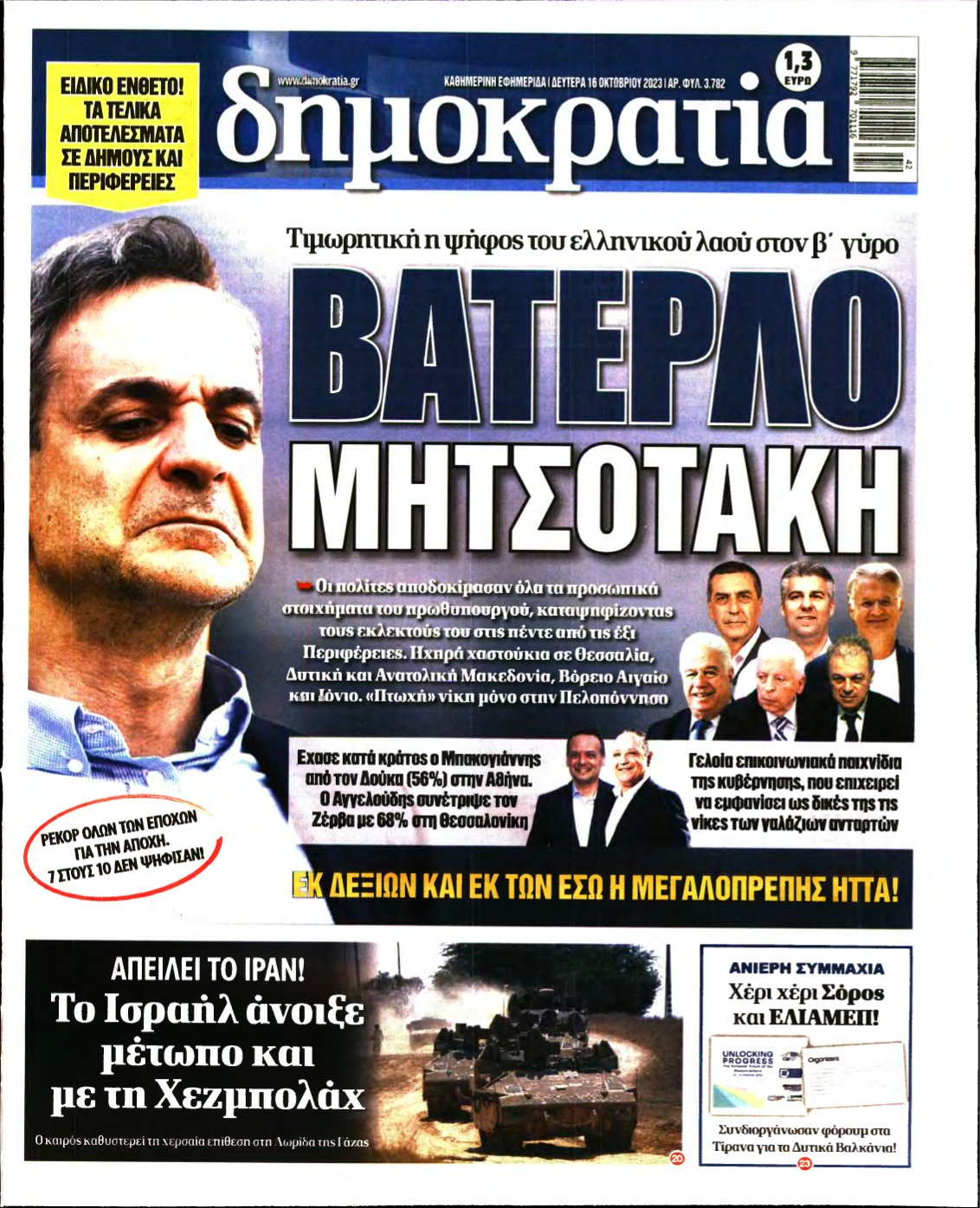 ΔΗΜΟΚΡΑΤΙΑ – 16/10/2023