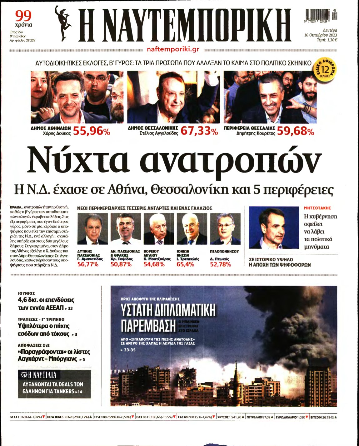 ΝΑΥΤΕΜΠΟΡΙΚΗ – 16/10/2023