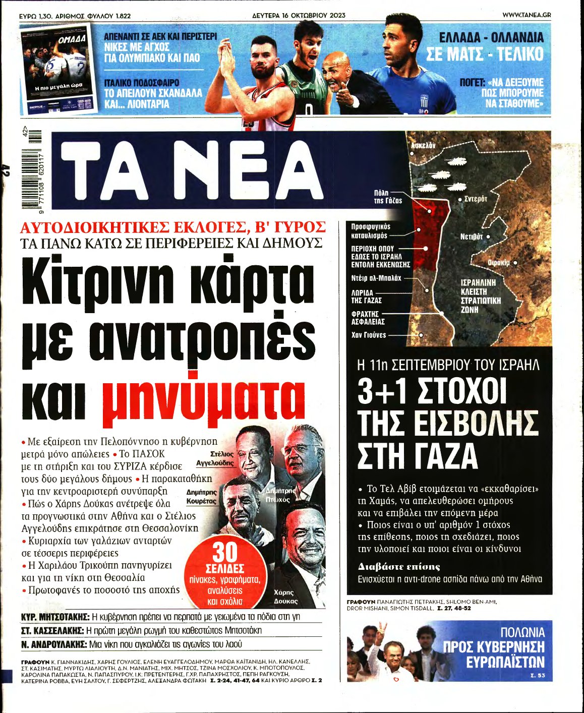 ΤΑ ΝΕΑ – 16/10/2023