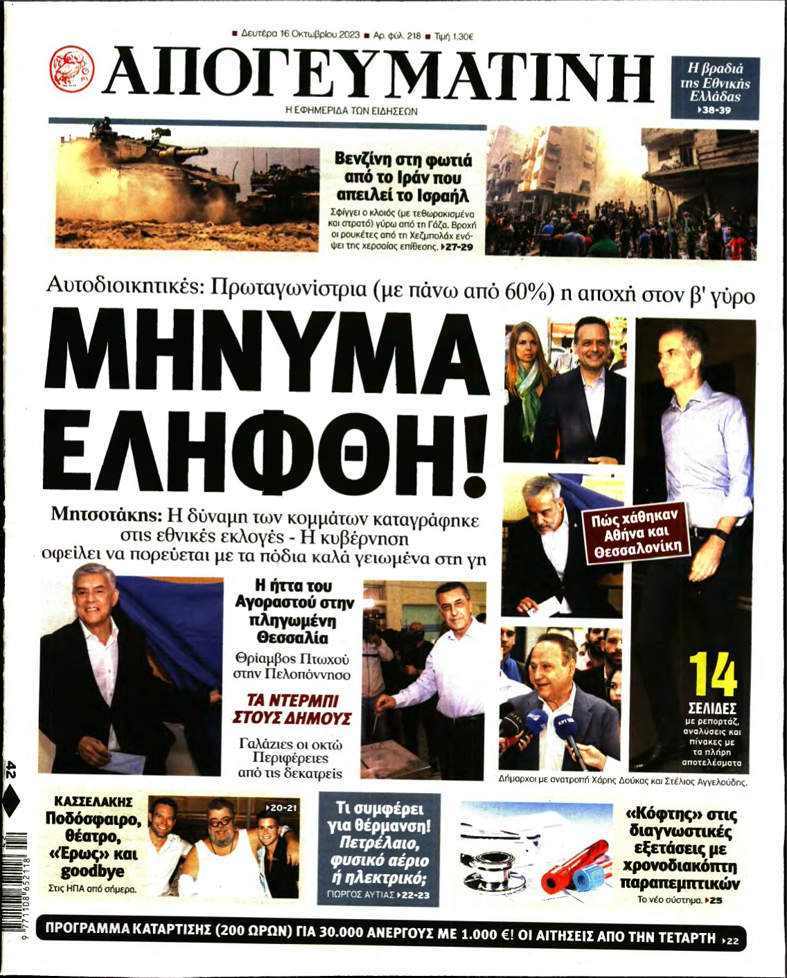ΑΠΟΓΕΥΜΑΤΙΝΗ – 16/10/2023