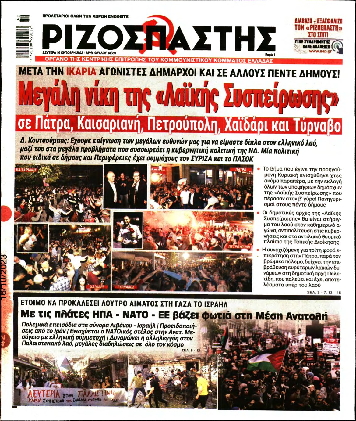 ΡΙΖΟΣΠΑΣΤΗΣ – 16/10/2023