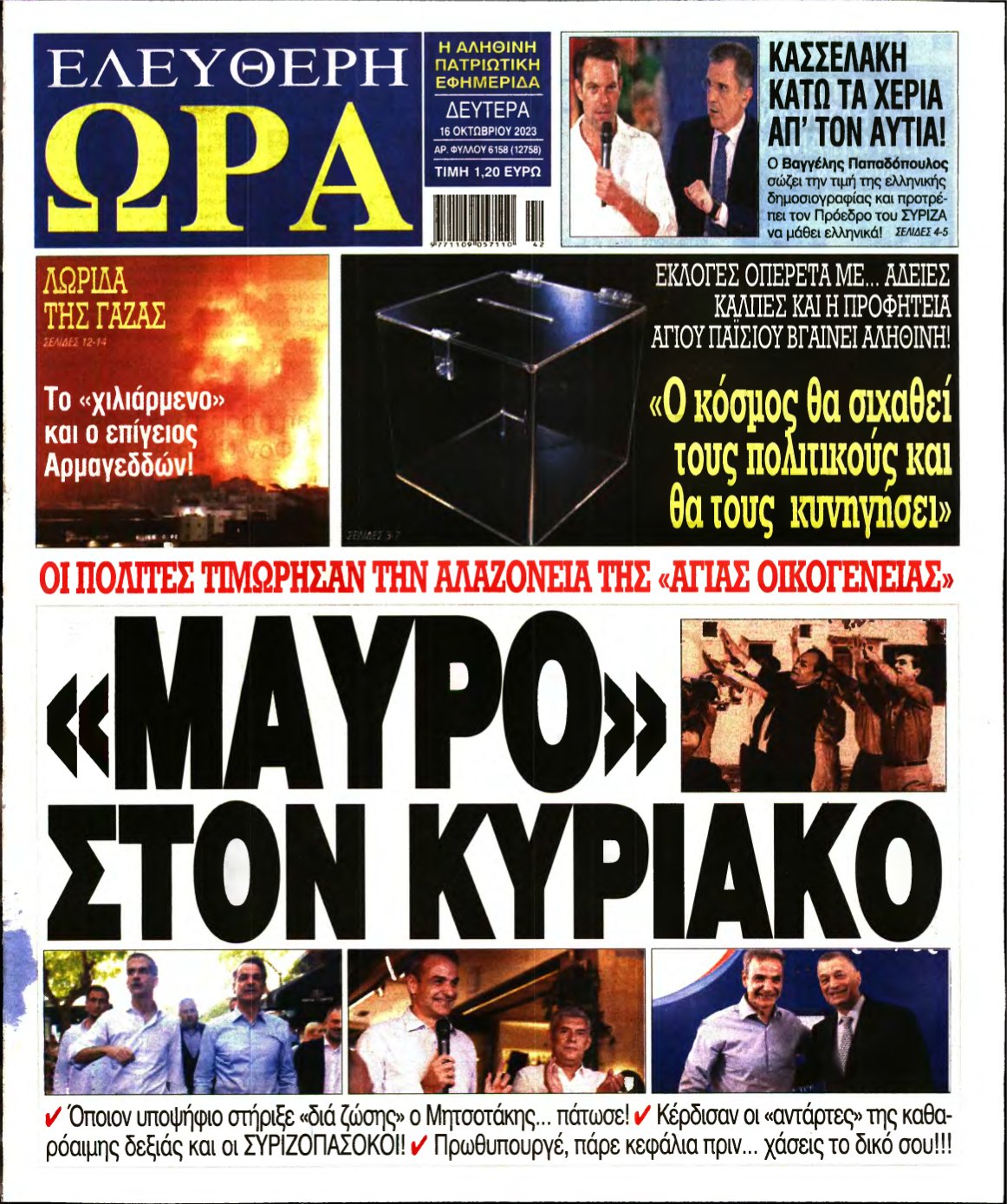 ΕΛΕΥΘΕΡΗ ΩΡΑ – 16/10/2023