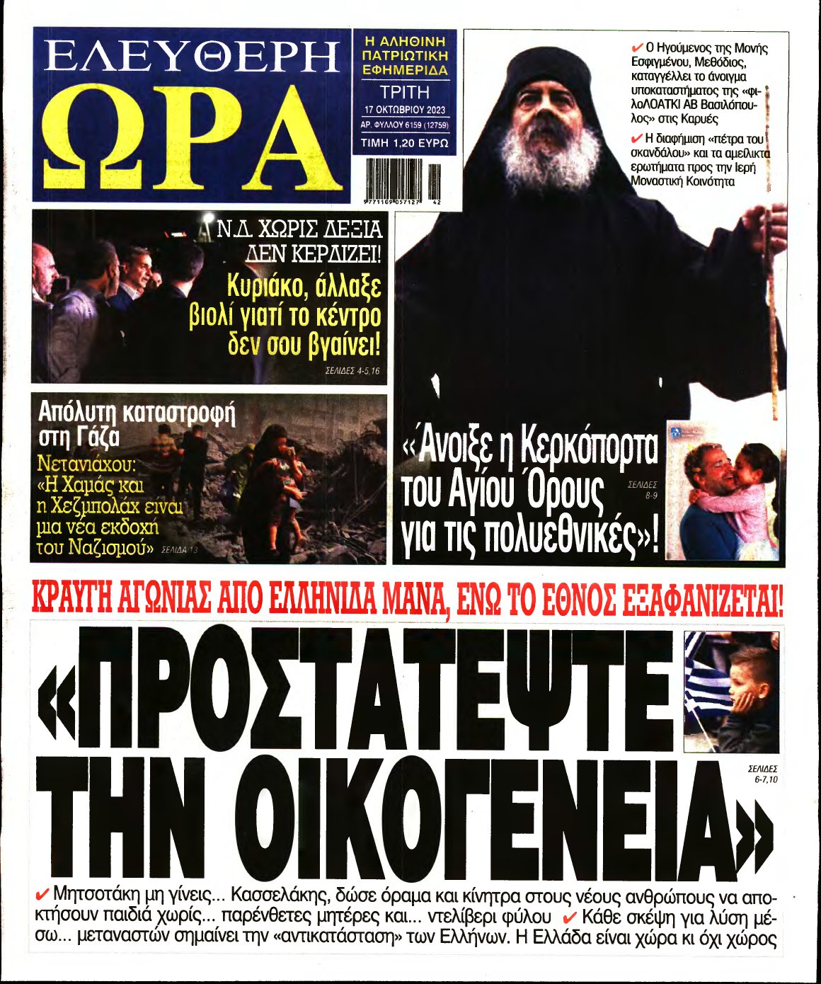 ΕΛΕΥΘΕΡΗ ΩΡΑ – 17/10/2023
