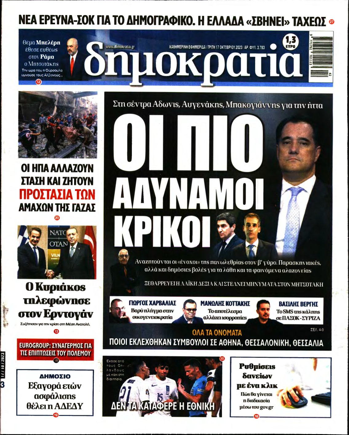 ΔΗΜΟΚΡΑΤΙΑ – 17/10/2023