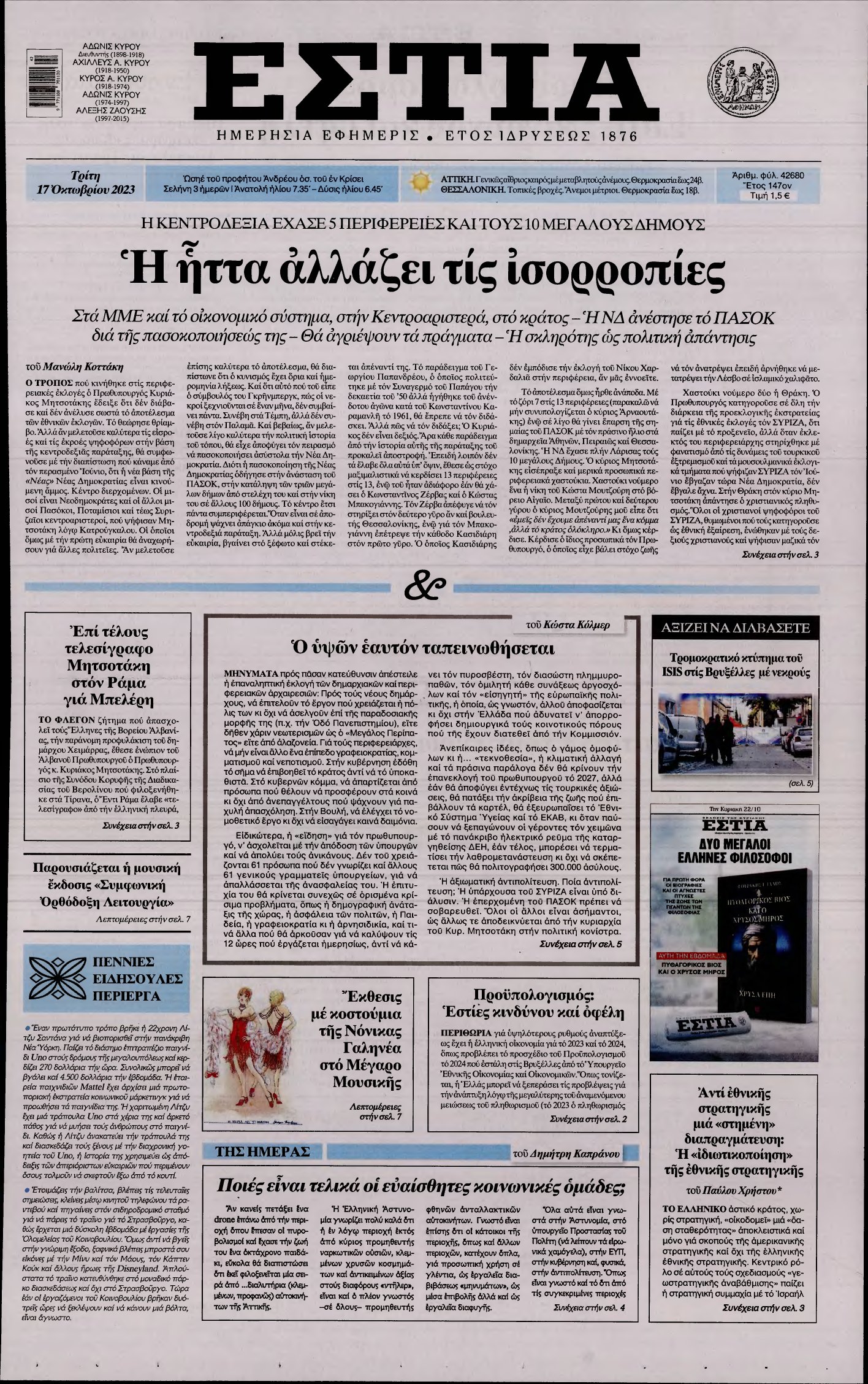 ΕΣΤΙΑ – 17/10/2023