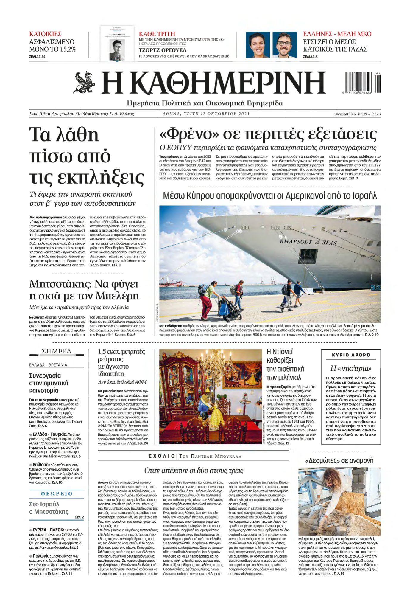 ΚΑΘΗΜΕΡΙΝΗ – 17/10/2023