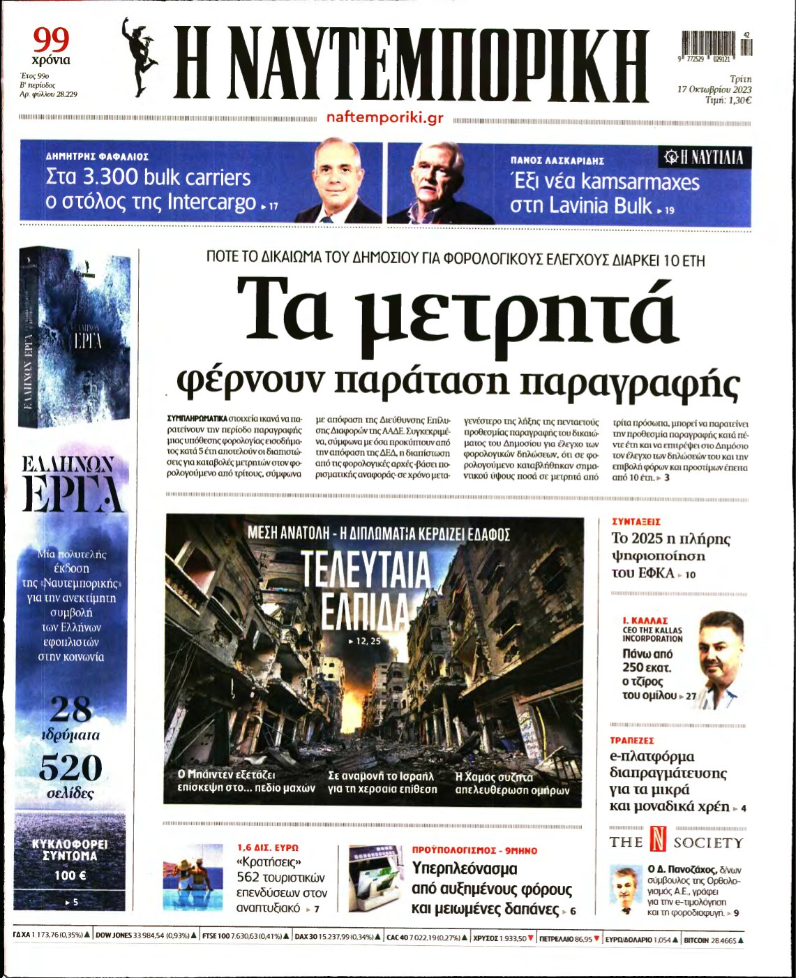ΝΑΥΤΕΜΠΟΡΙΚΗ – 17/10/2023