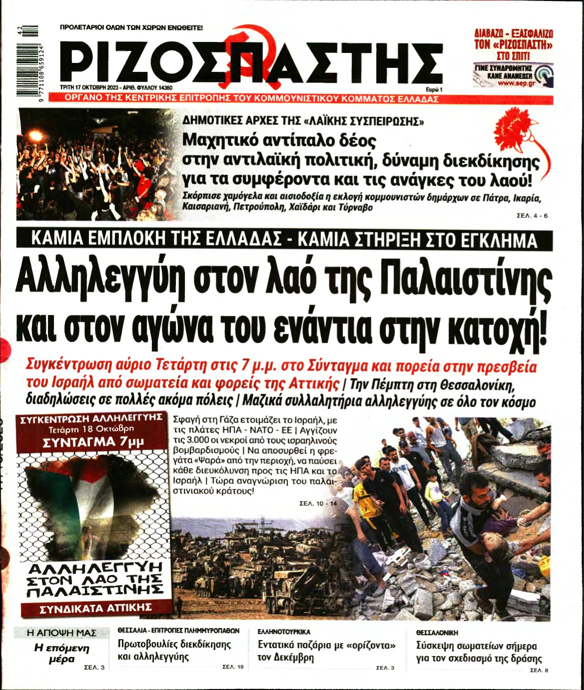 ΡΙΖΟΣΠΑΣΤΗΣ – 17/10/2023