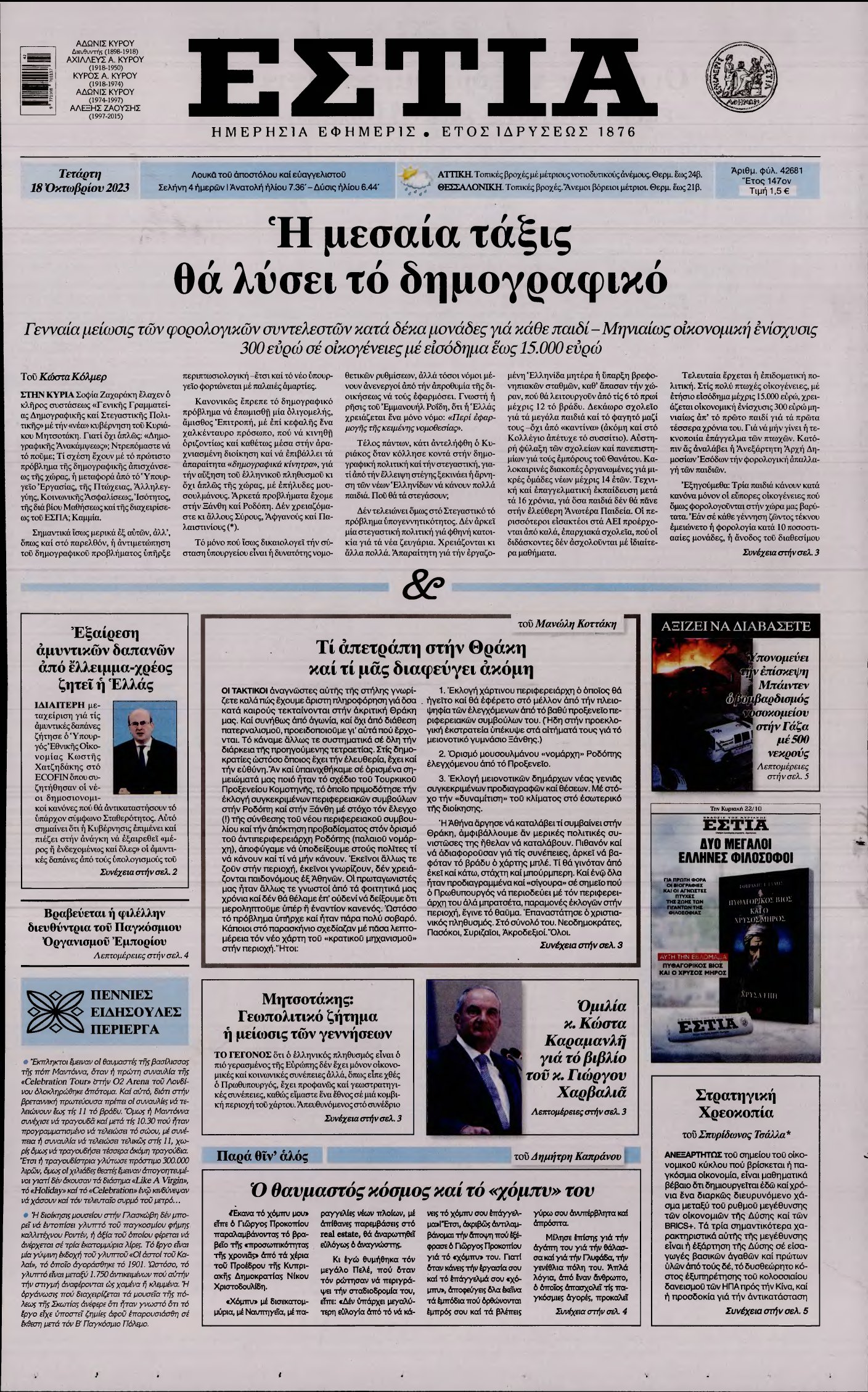 ΕΣΤΙΑ – 18/10/2023