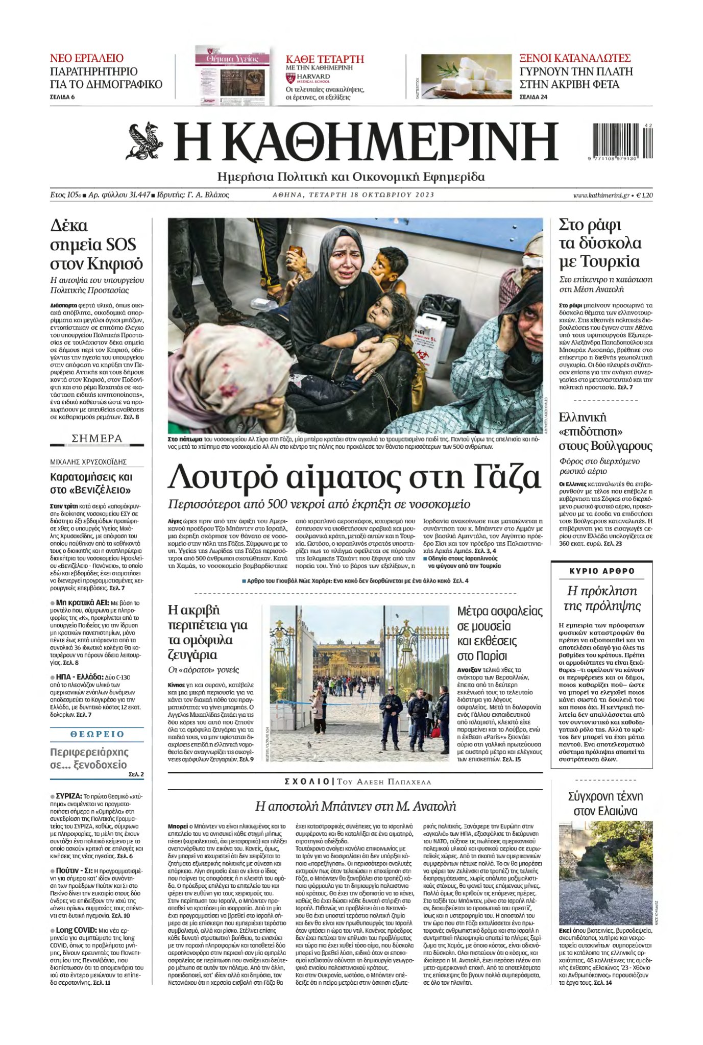 ΚΑΘΗΜΕΡΙΝΗ – 18/10/2023