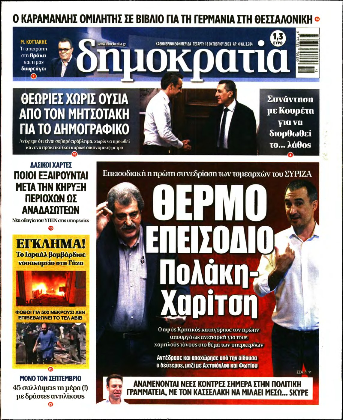 ΔΗΜΟΚΡΑΤΙΑ – 18/10/2023
