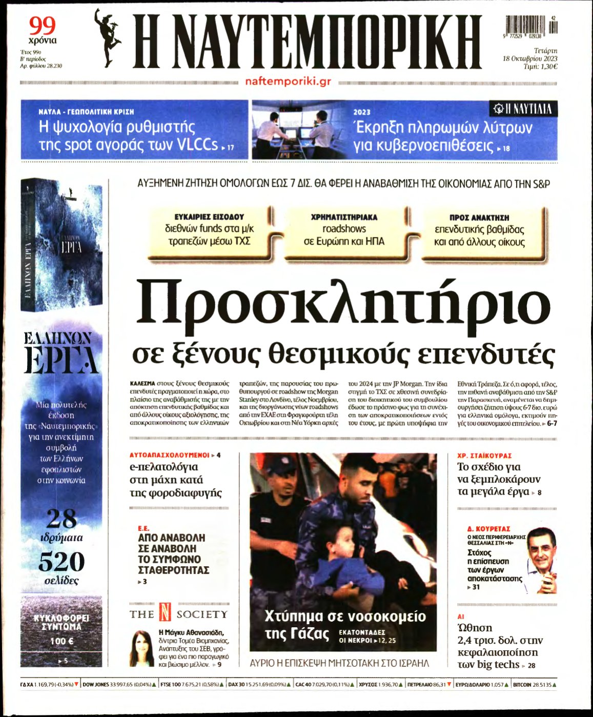 ΝΑΥΤΕΜΠΟΡΙΚΗ – 18/10/2023