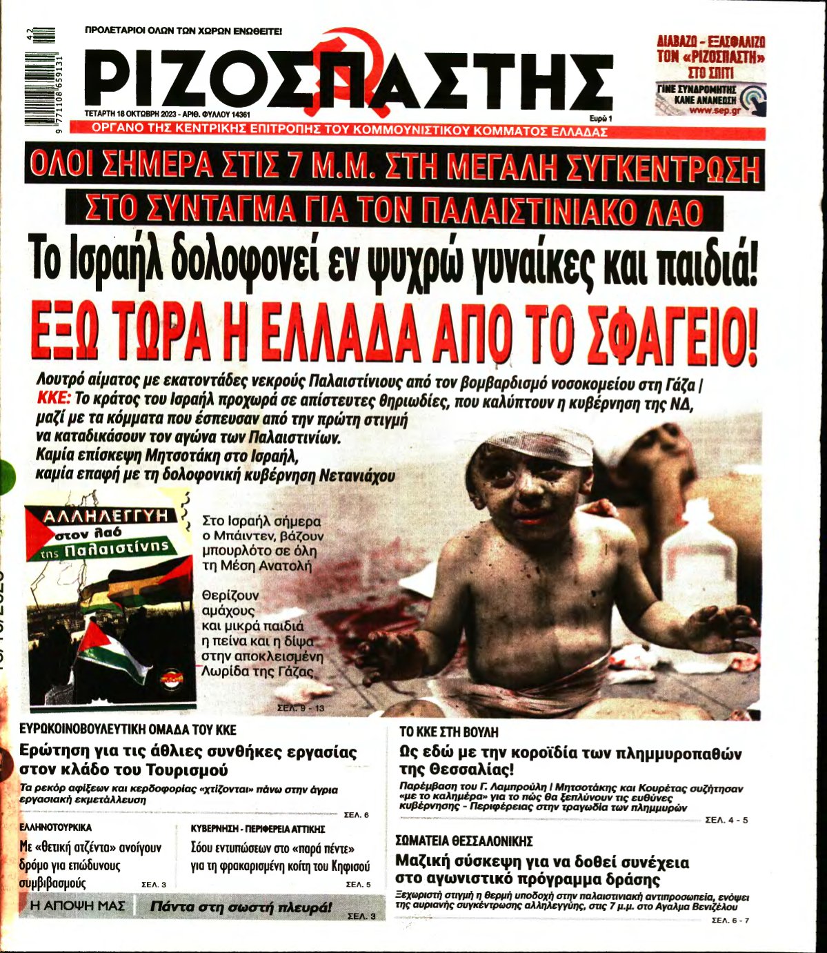 ΡΙΖΟΣΠΑΣΤΗΣ – 18/10/2023