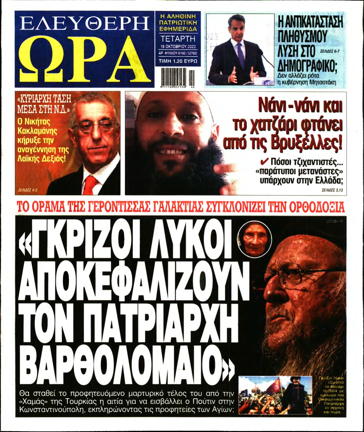 ΕΛΕΥΘΕΡΗ ΩΡΑ – 18/10/2023