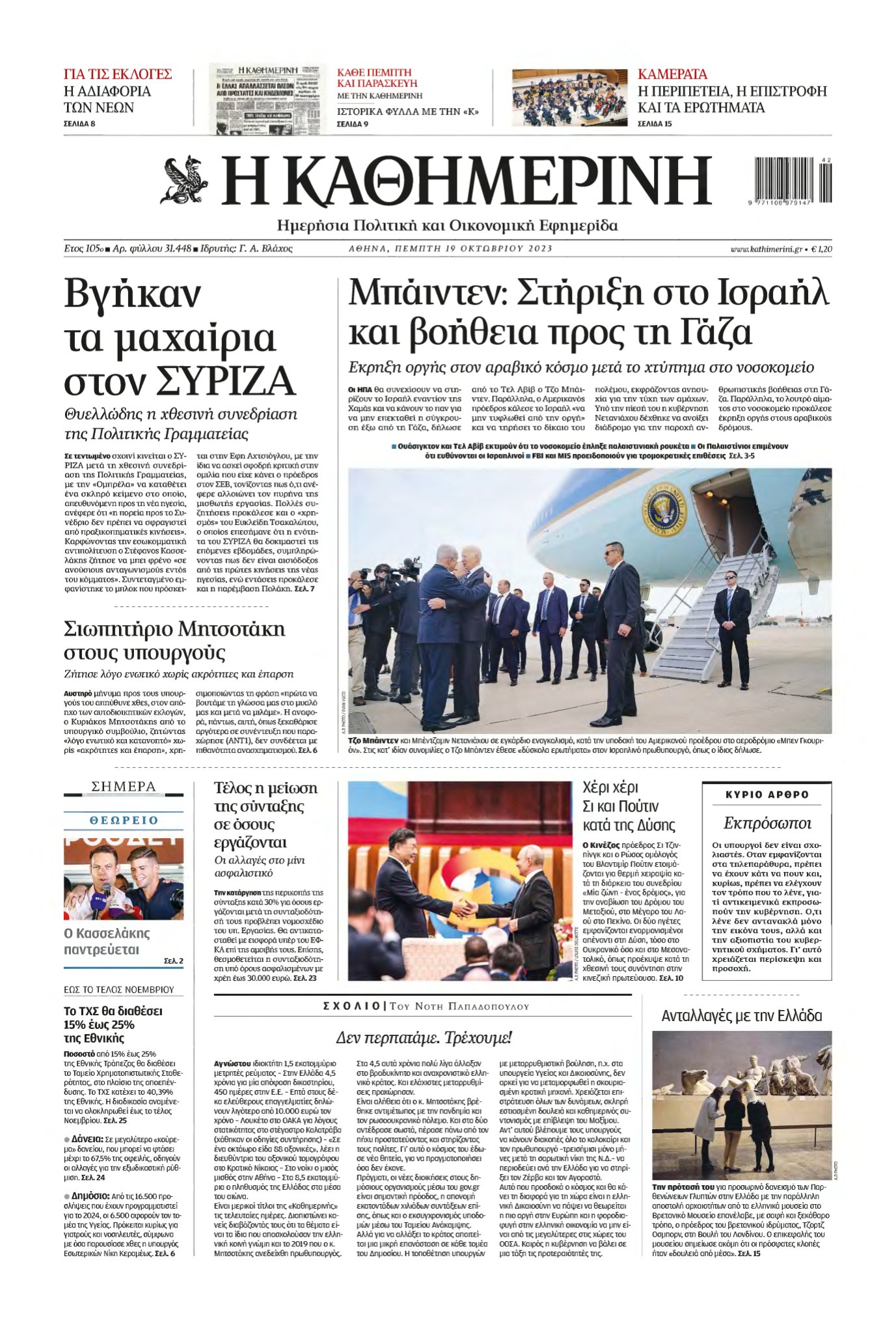 ΚΑΘΗΜΕΡΙΝΗ – 19/10/2023
