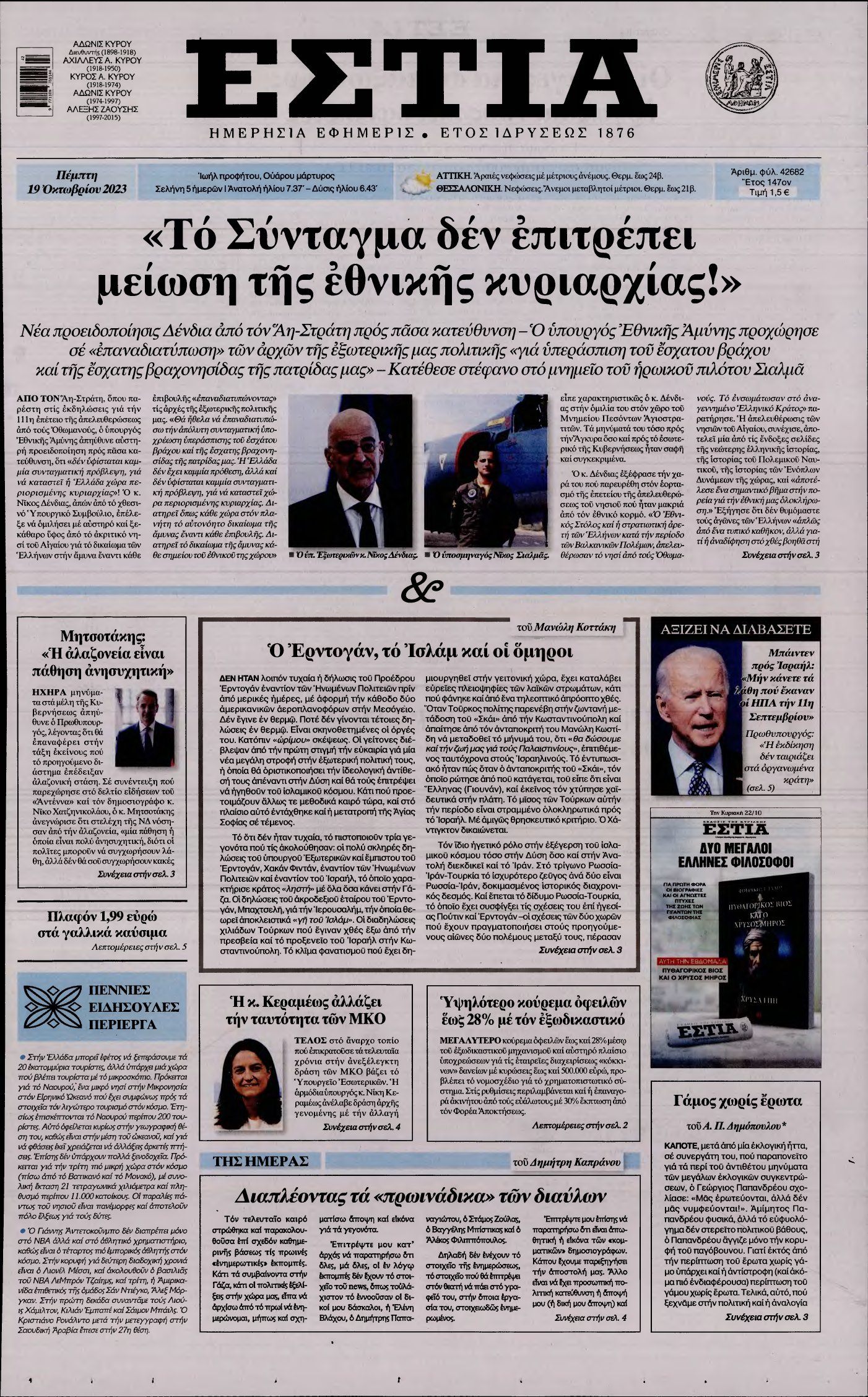 ΕΣΤΙΑ – 19/10/2023