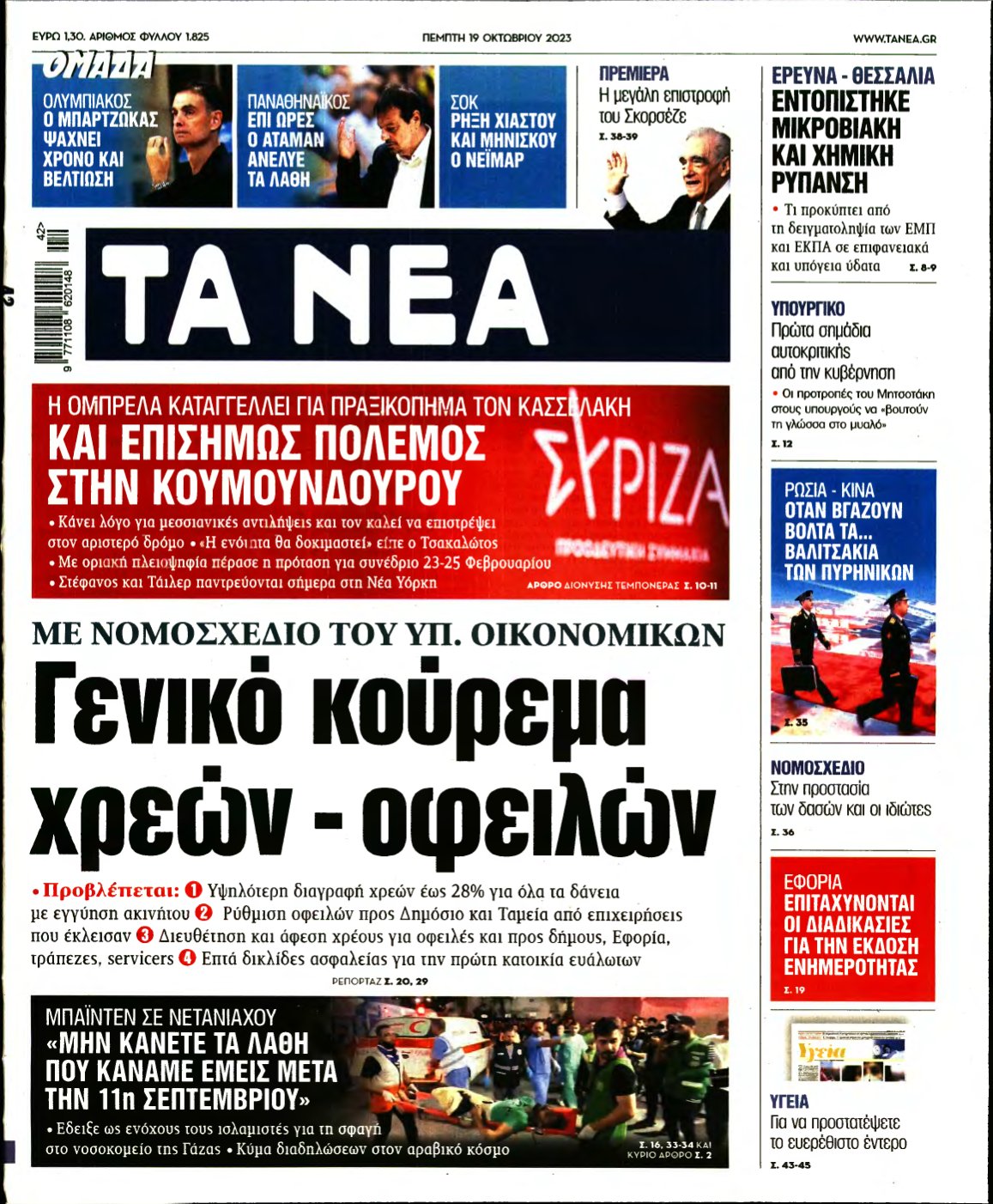 ΤΑ ΝΕΑ – 19/10/2023