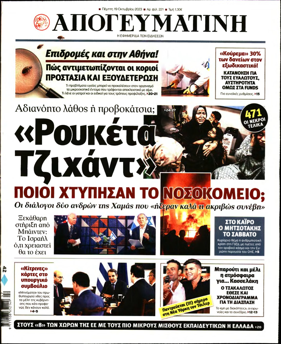 ΑΠΟΓΕΥΜΑΤΙΝΗ – 19/10/2023