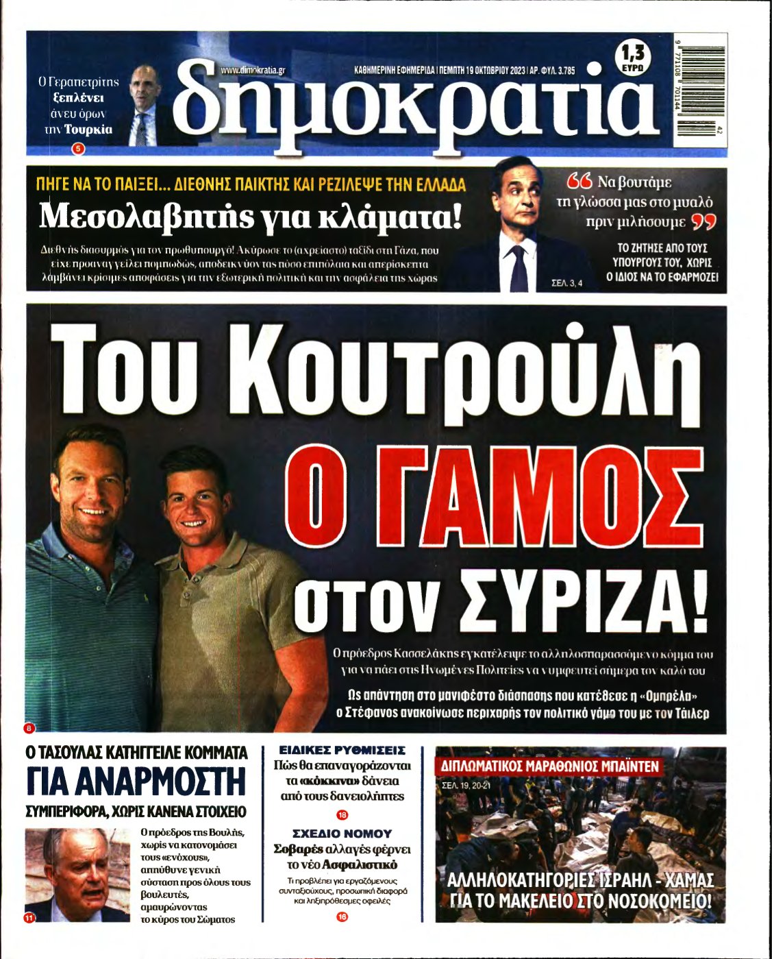 ΔΗΜΟΚΡΑΤΙΑ – 19/10/2023