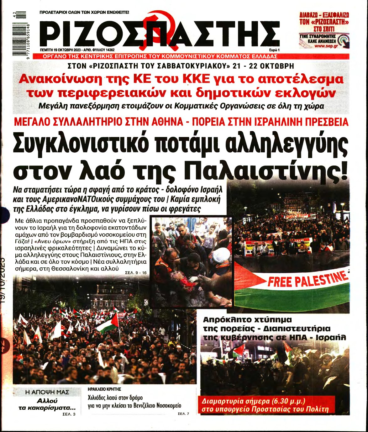 ΡΙΖΟΣΠΑΣΤΗΣ – 19/10/2023