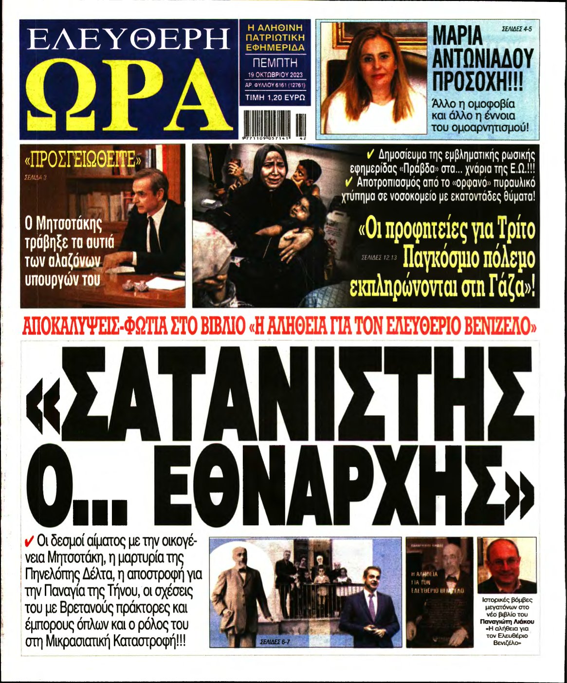 ΕΛΕΥΘΕΡΗ ΩΡΑ – 19/10/2023