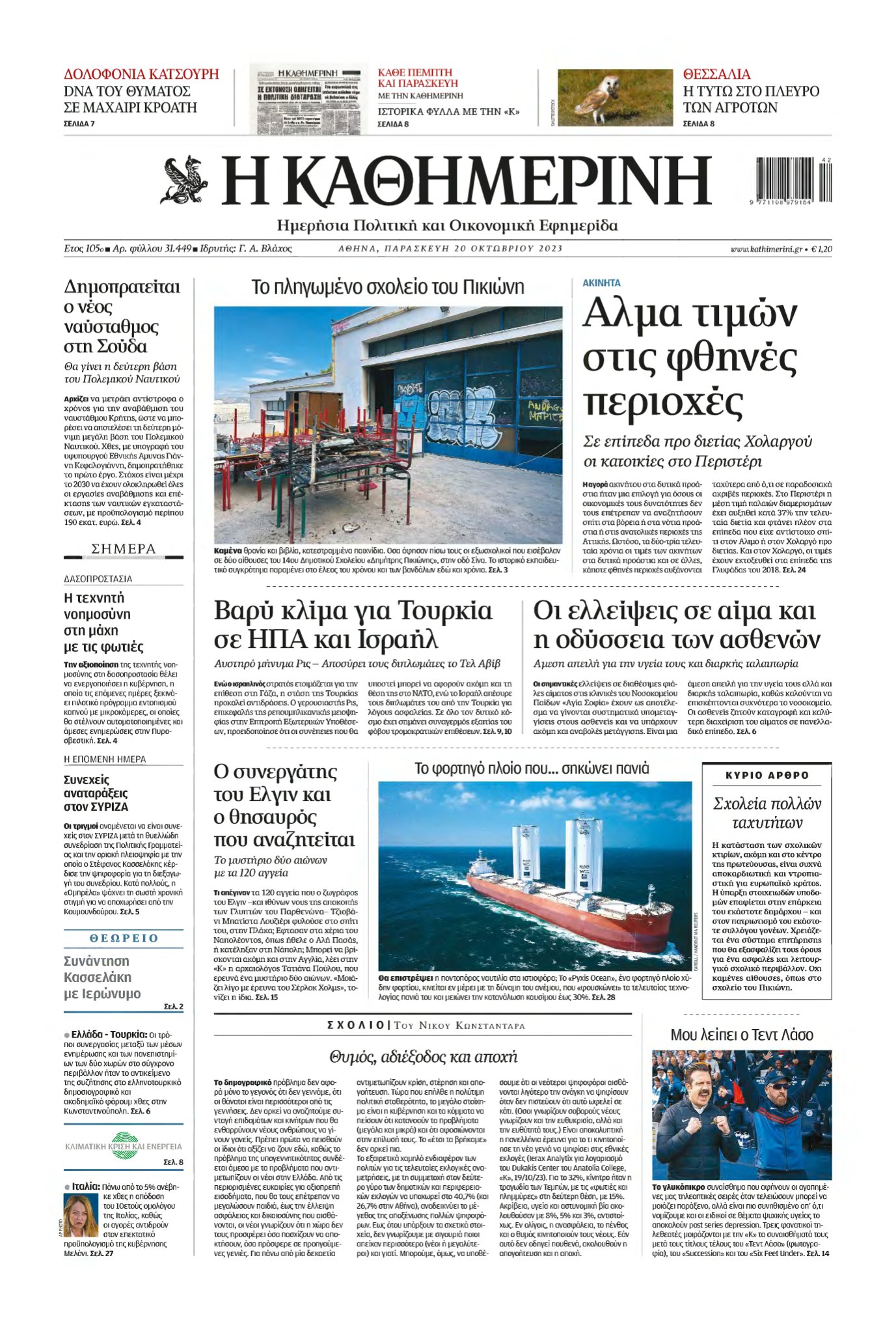 ΚΑΘΗΜΕΡΙΝΗ – 20/10/2023