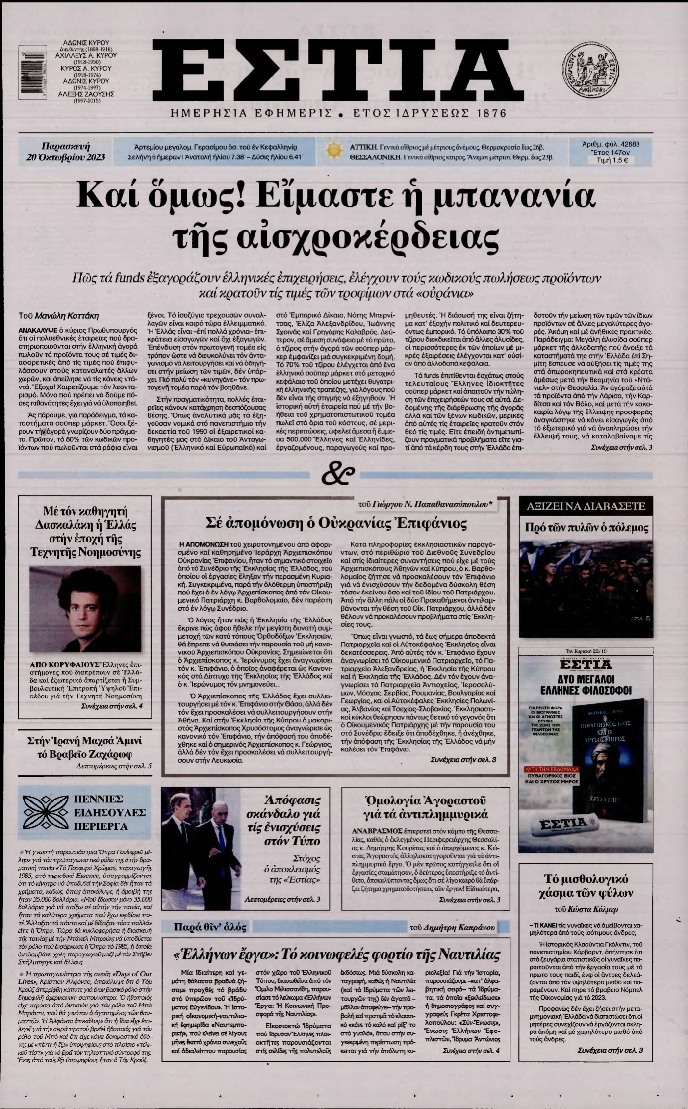 ΕΣΤΙΑ – 20/10/2023