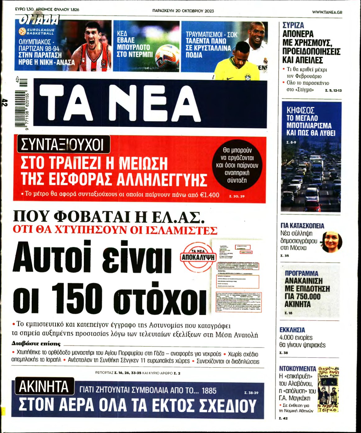 ΤΑ ΝΕΑ – 20/10/2023