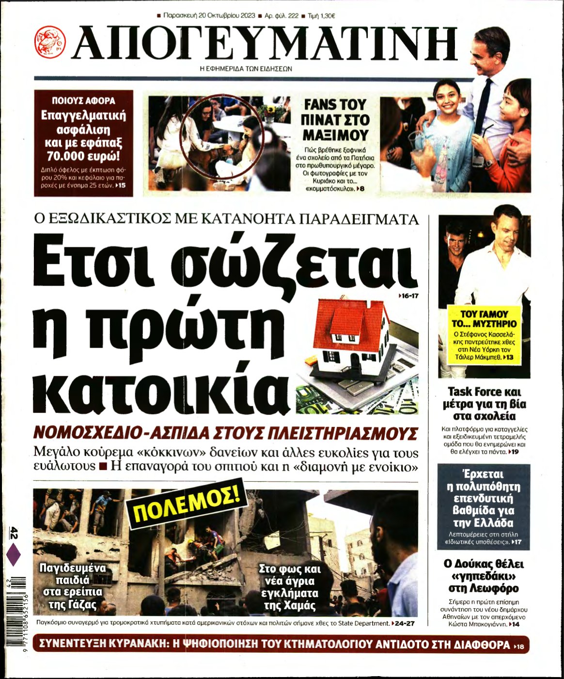 ΑΠΟΓΕΥΜΑΤΙΝΗ – 20/10/2023